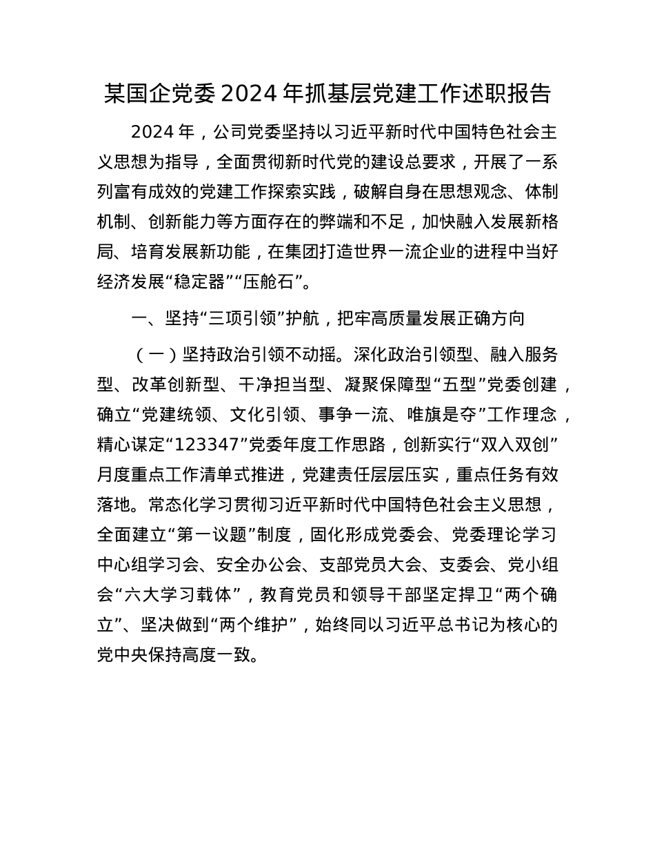 某国企X委2024年抓基层X建工作述职报告.docx_第1页