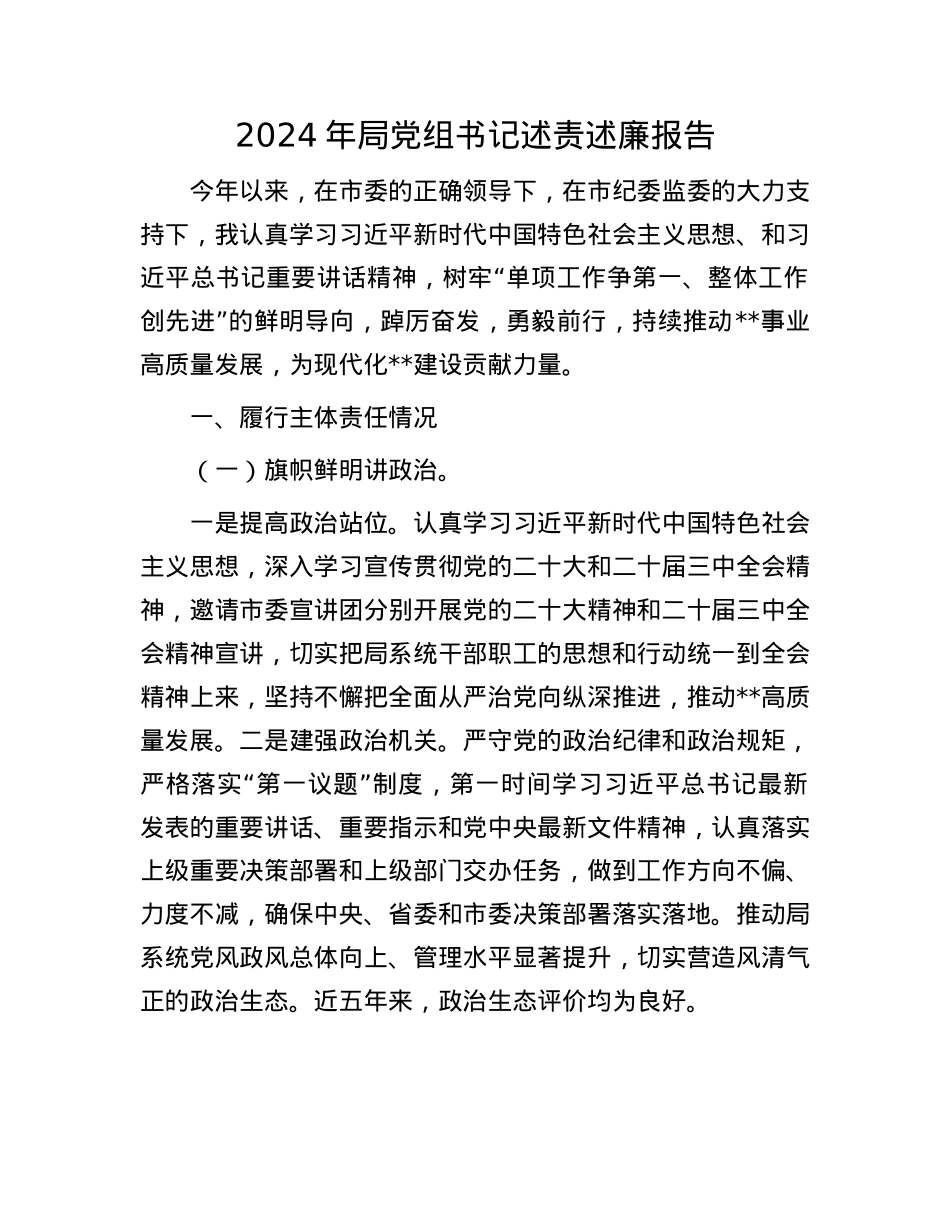 2024年局X组书记述责述廉报告(1).docx_第1页