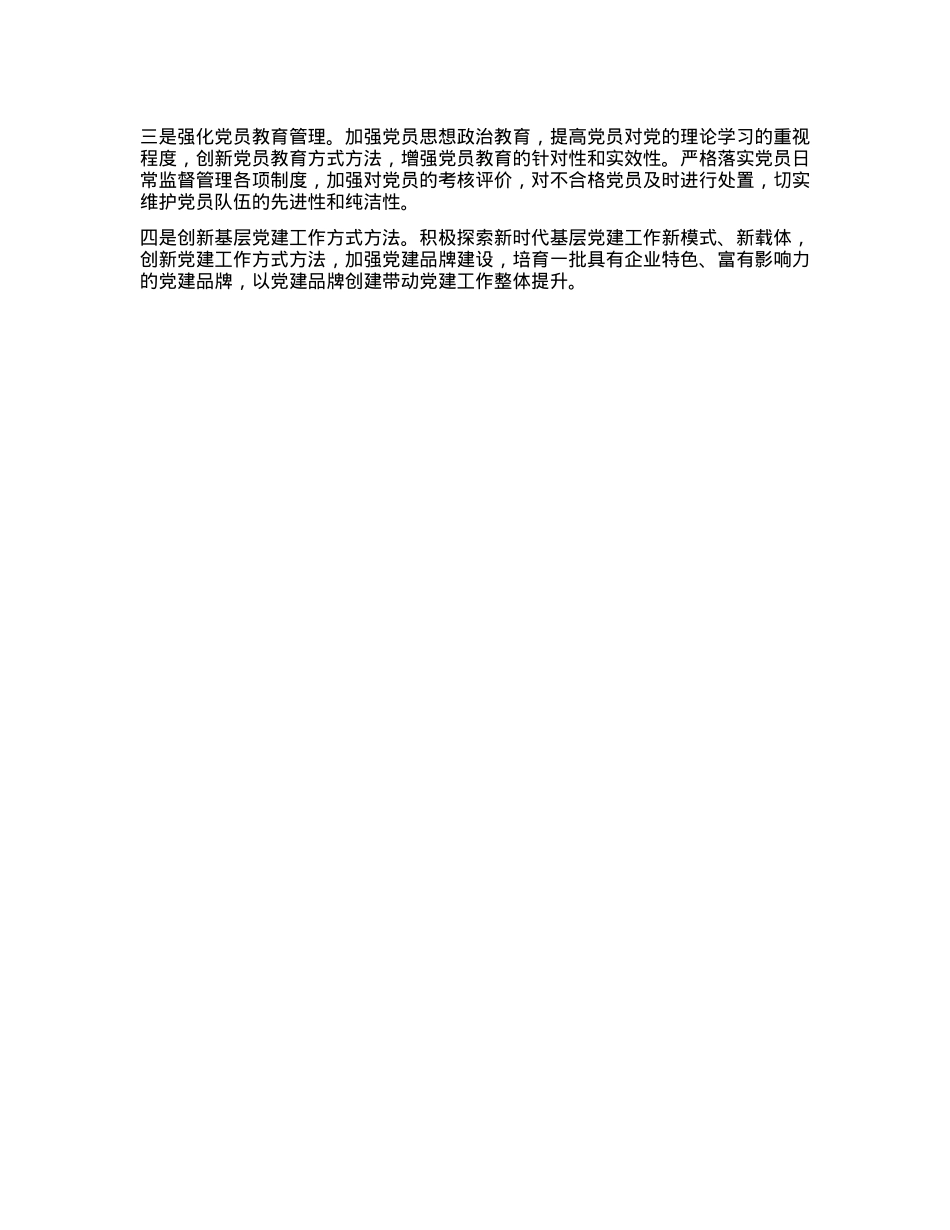 某国企X委书记2024年抓基层X建述职报告(1).docx_第3页