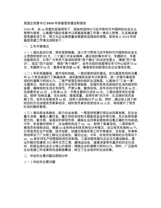 某国企X委书记2024年抓基层X建述职报告(1).docx
