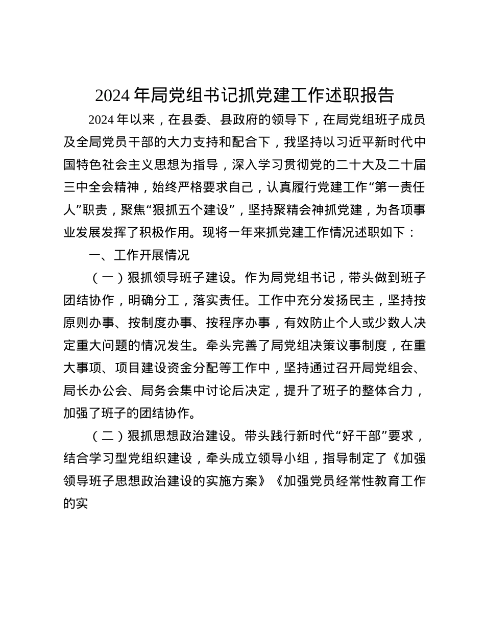 2024年局X组书记抓X建工作述职报告(1).docx_第1页