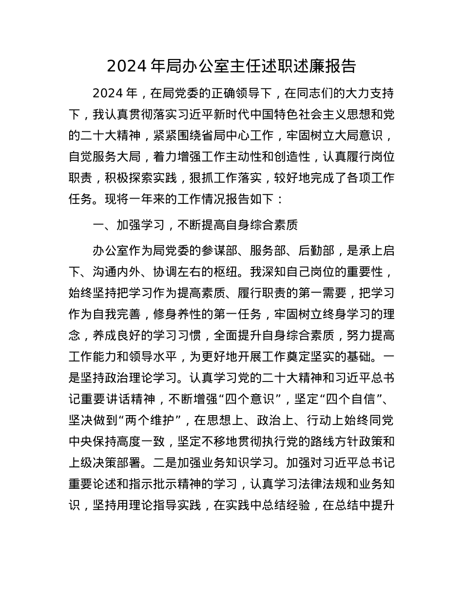 2024年局办公室主任述职述廉报告(1).docx_第1页