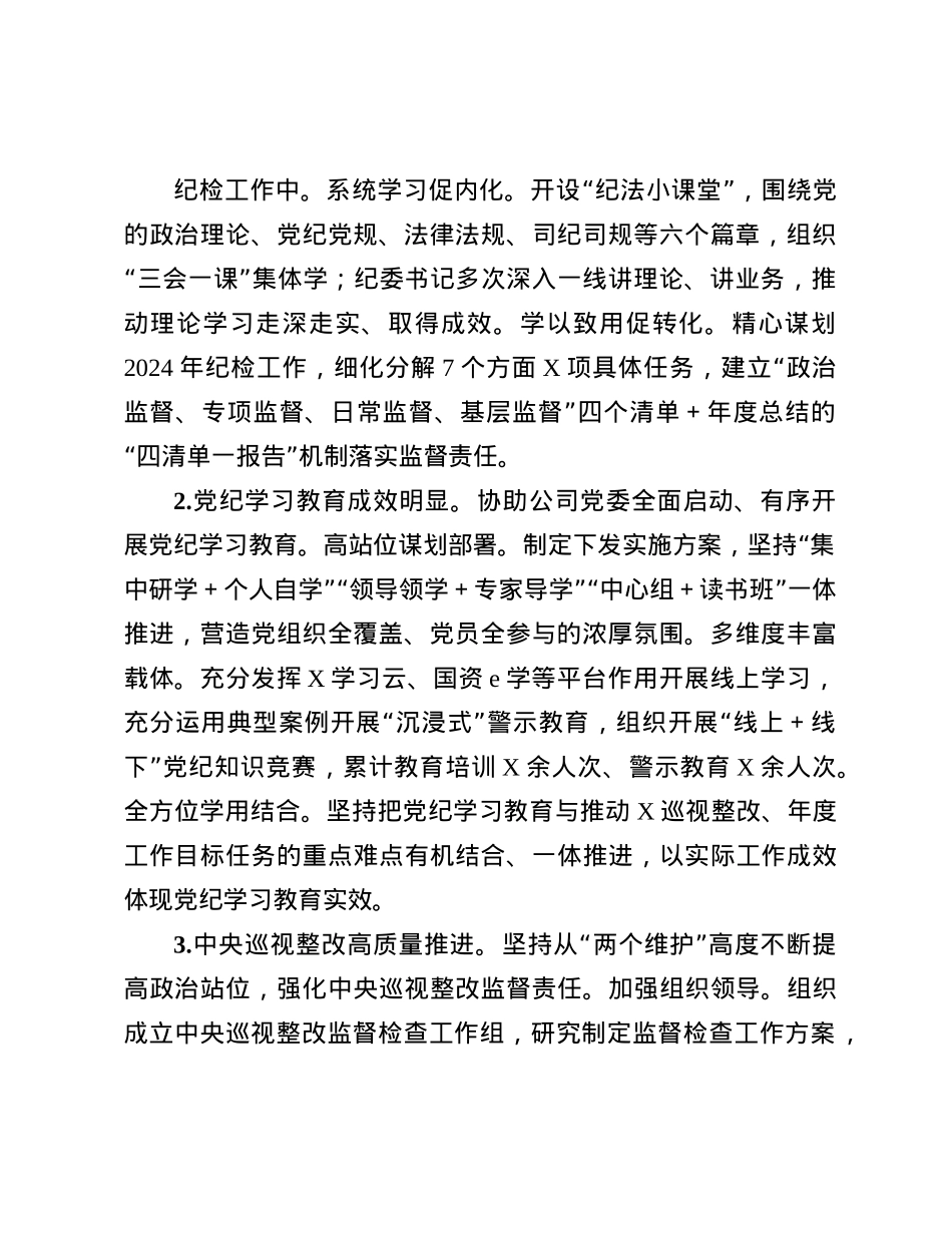某国企纪委2024年履行全面从严治X监督责任情况报告(1).docx_第2页