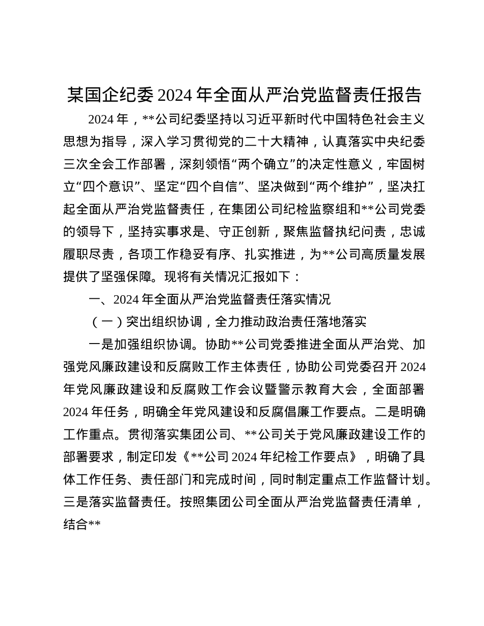 某国企纪委2024年全面从严治X监督责任报告(1).docx_第1页