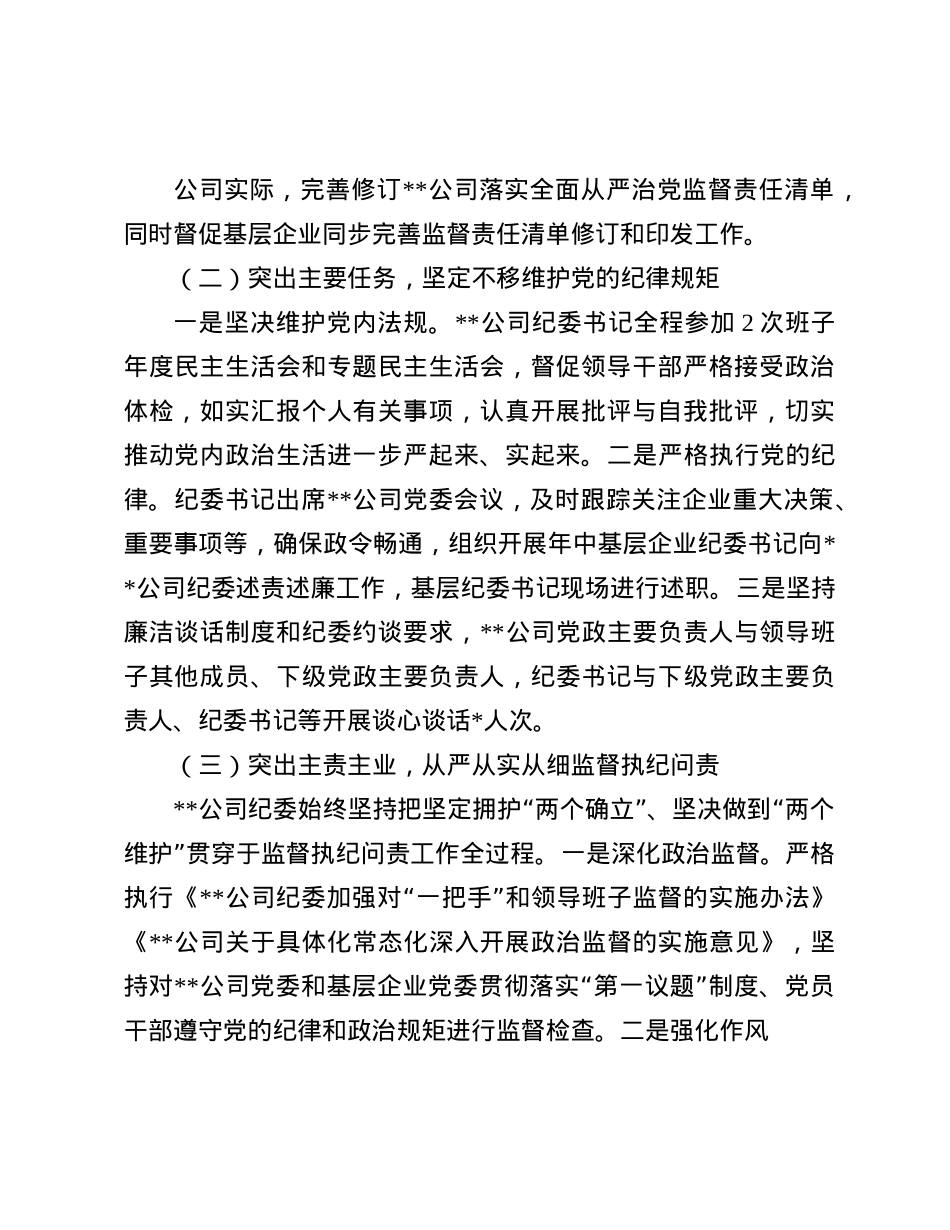 某国企纪委2024年全面从严治X监督责任报告(1).docx_第2页