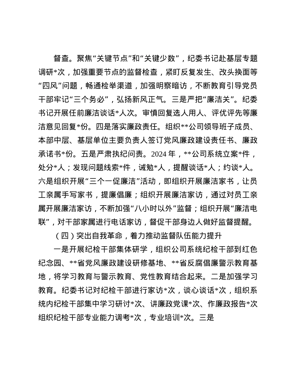 某国企纪委2024年全面从严治X监督责任报告(1).docx_第3页