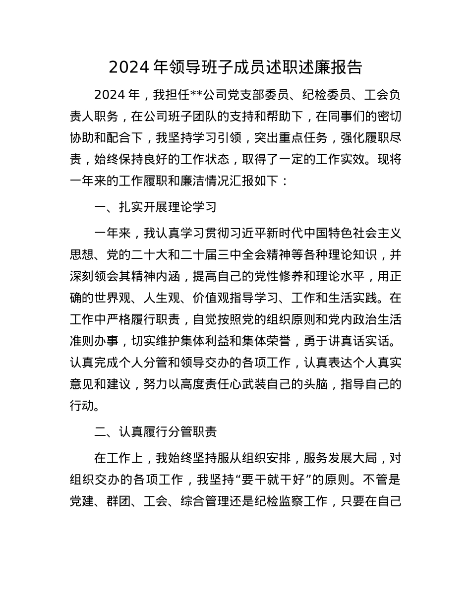 2024年领导班子成员述职述廉报告(1).docx_第1页