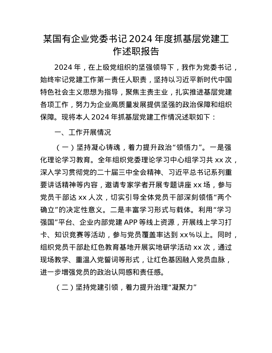 某国有企业X委书记2024年度抓基层X建工作述职报告(1).docx_第1页