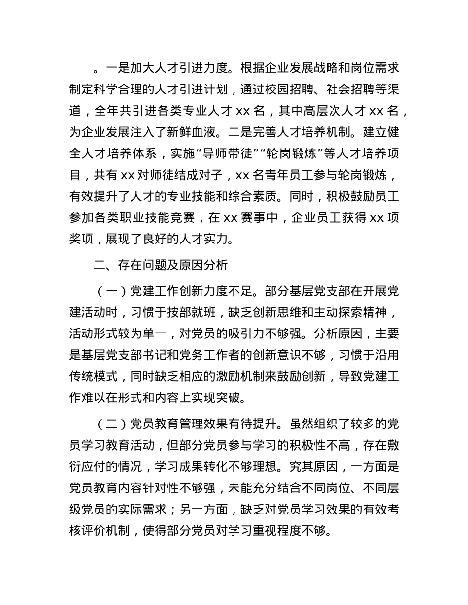 某国有企业X委书记2024年度抓基层X建工作述职报告(1).docx_第3页