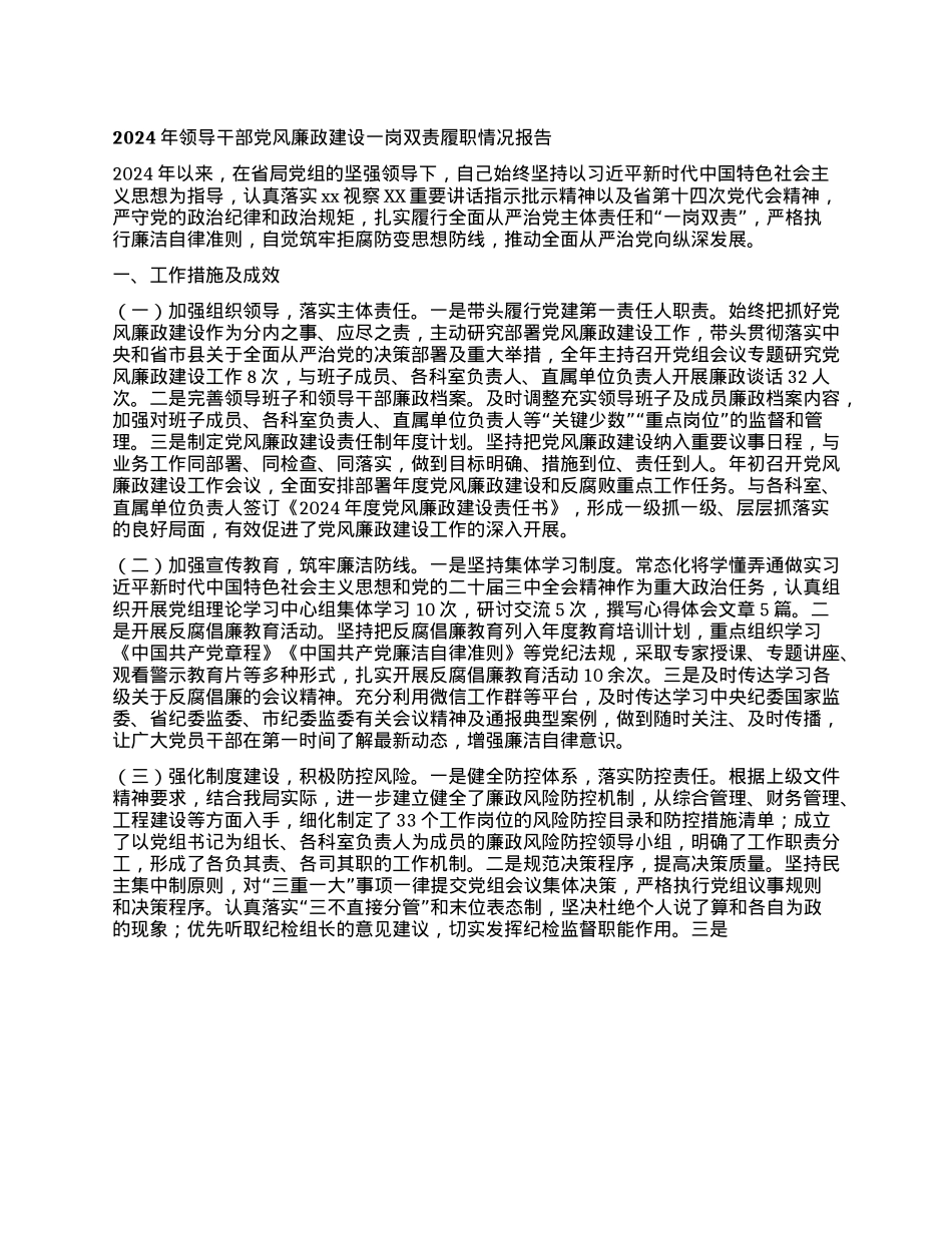 2024年领导干部X风廉政建设一岗双责履职情况报告(1).docx_第1页