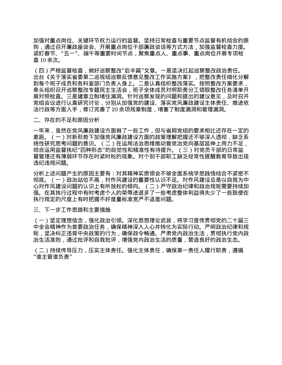 2024年领导干部X风廉政建设一岗双责履职情况报告(1).docx_第2页