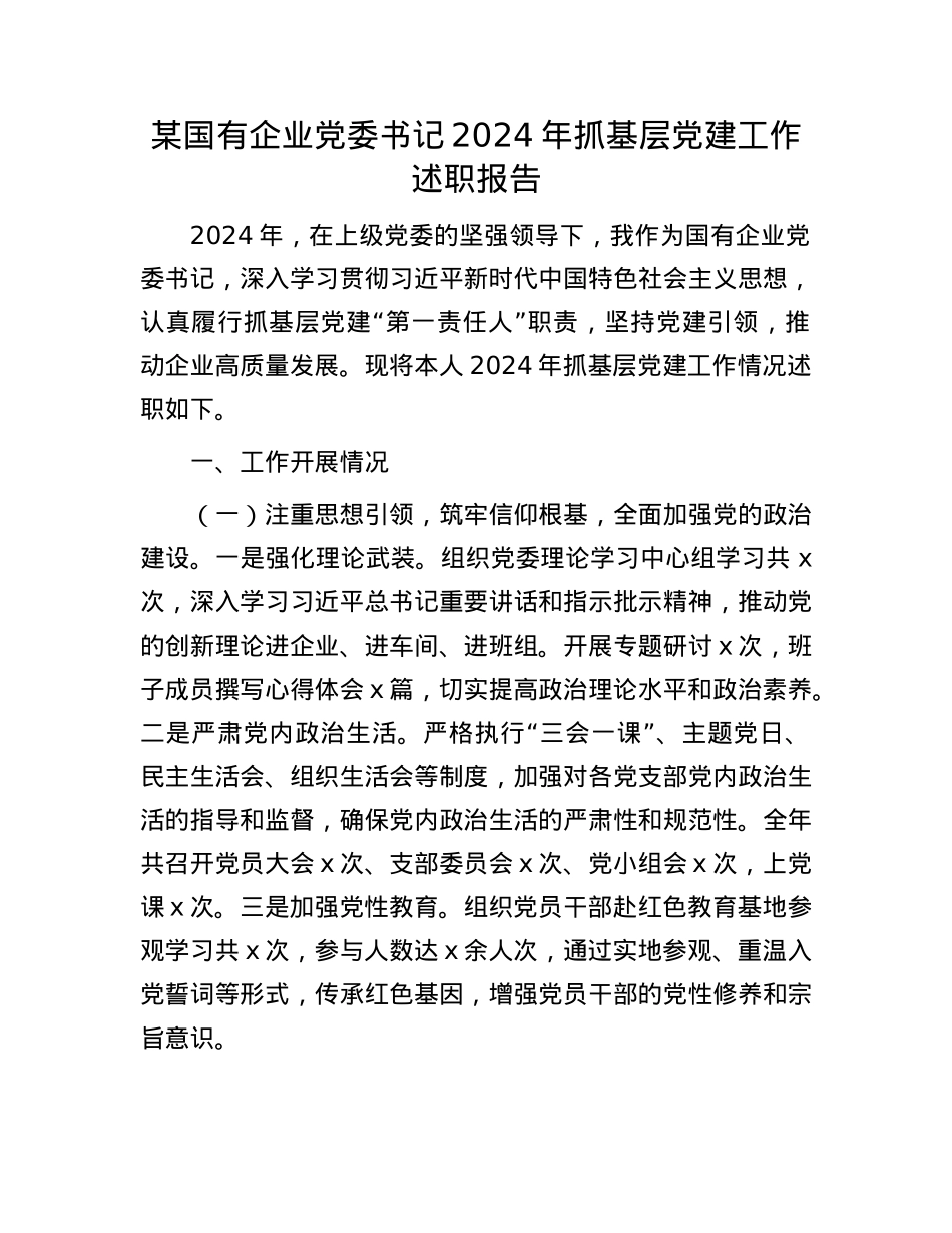 某国有企业X委书记2024年抓基层X建工作述职报告(1).docx_第1页