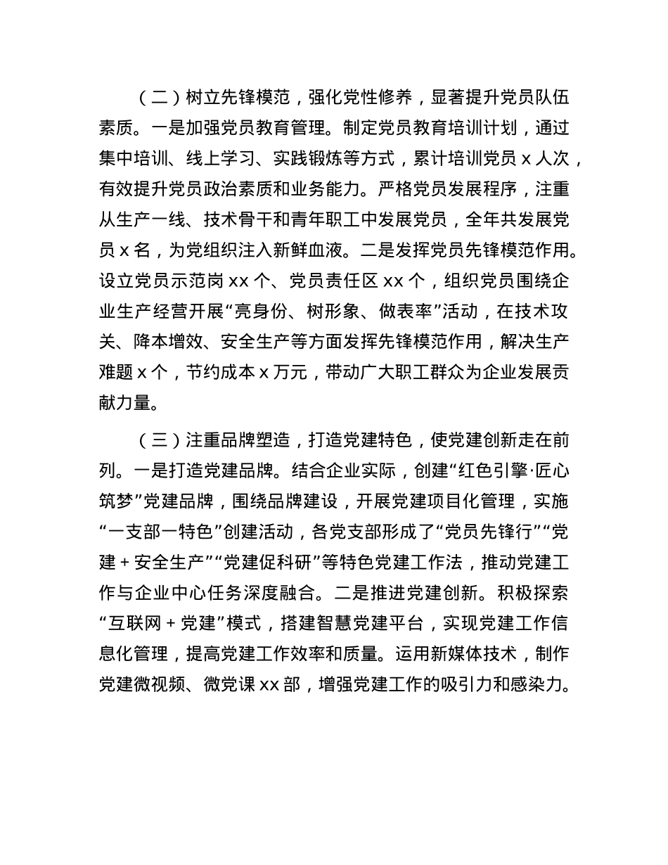 某国有企业X委书记2024年抓基层X建工作述职报告(1).docx_第2页