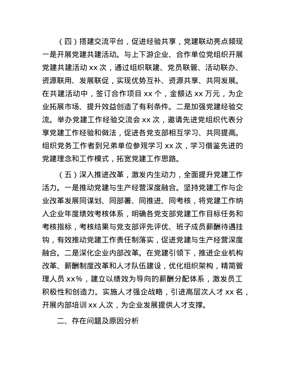 某国有企业X委书记2024年抓基层X建工作述职报告(1).docx_第3页