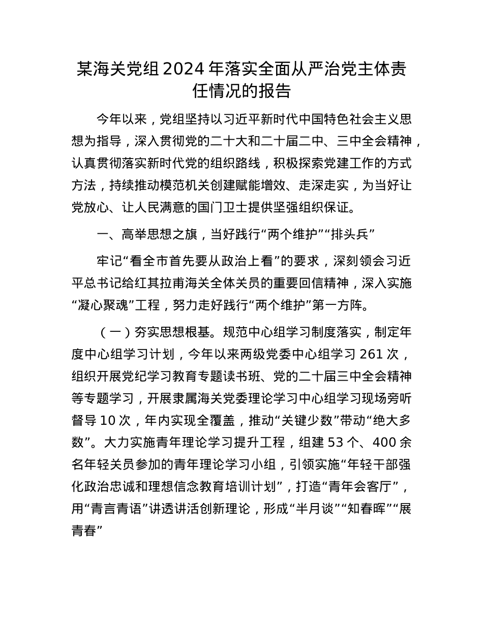 某海关X组2024年落实全面从严治X主体责任情况的报告.docx_第1页