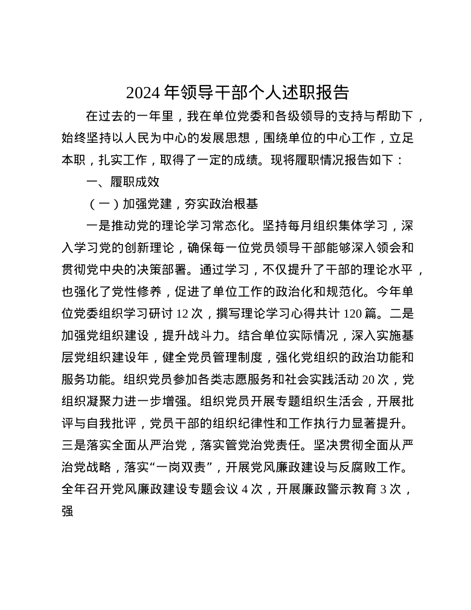2024年领导干部个人述职报告_001(1).docx_第1页