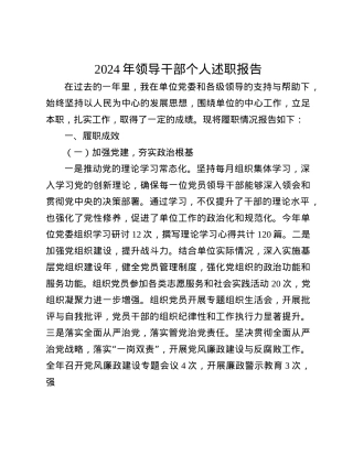 2024年领导干部个人述职报告_001(1).docx