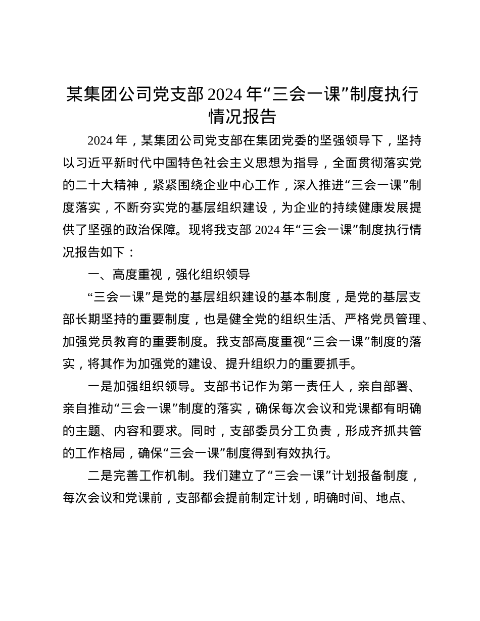 某集团公司X支部2024年“三会一课”制度执行情况报告(1).docx_第1页