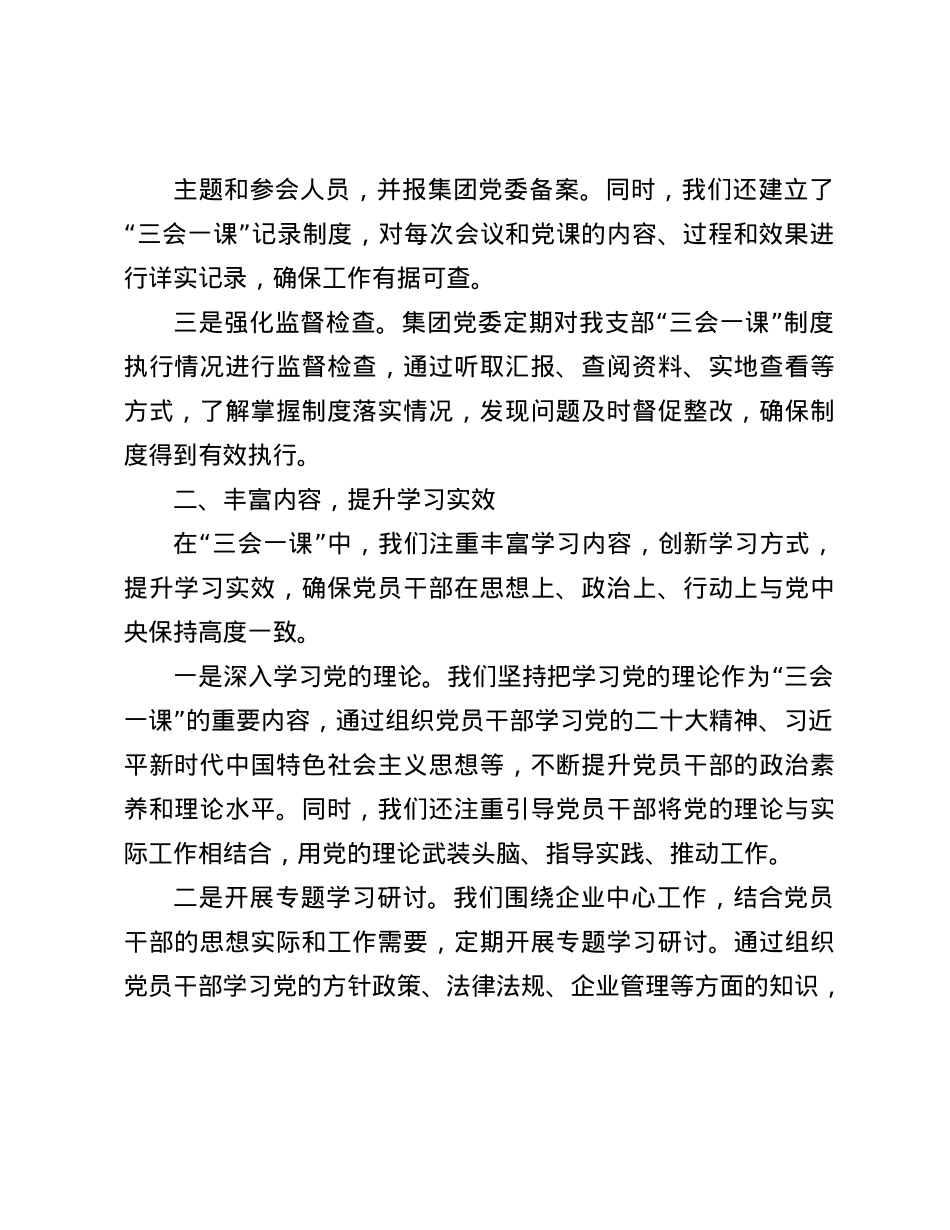 某集团公司X支部2024年“三会一课”制度执行情况报告(1).docx_第2页