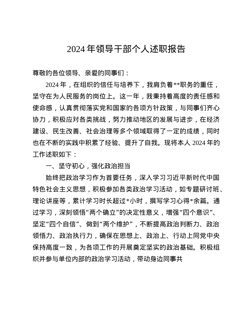 2024年领导干部个人述职报告_002(1).docx_第1页