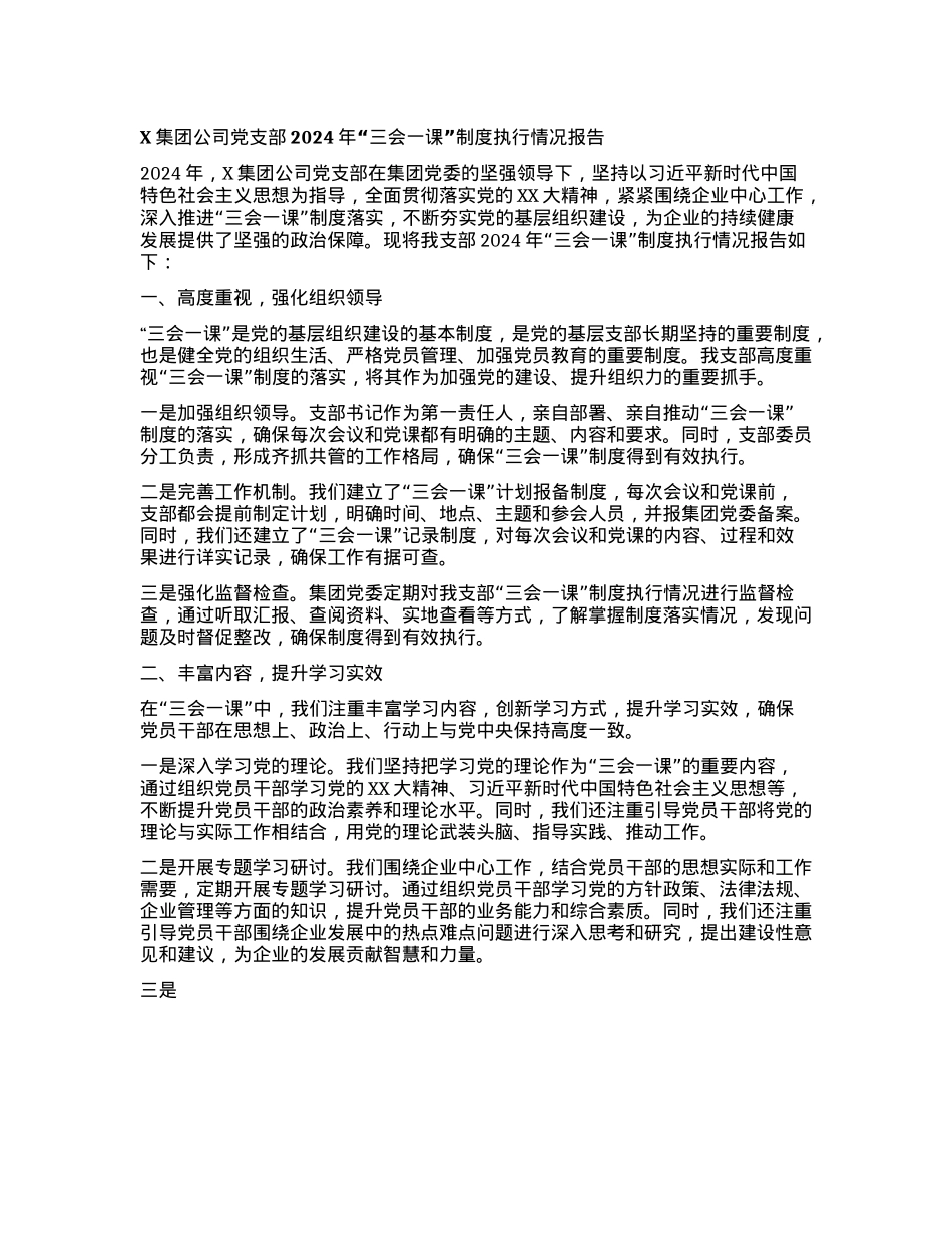 某集团公司X支部2024年三会一课制度执行情况报告(1).docx_第1页