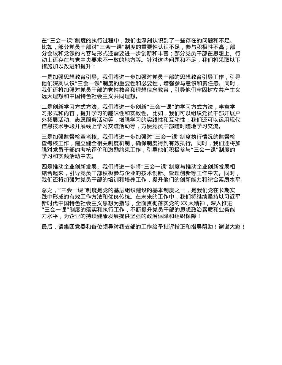 某集团公司X支部2024年三会一课制度执行情况报告(1).docx_第3页