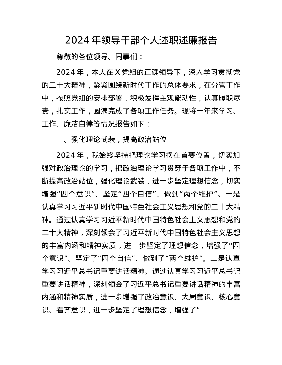 2024年领导干部个人述职述廉报告(1).docx_第1页