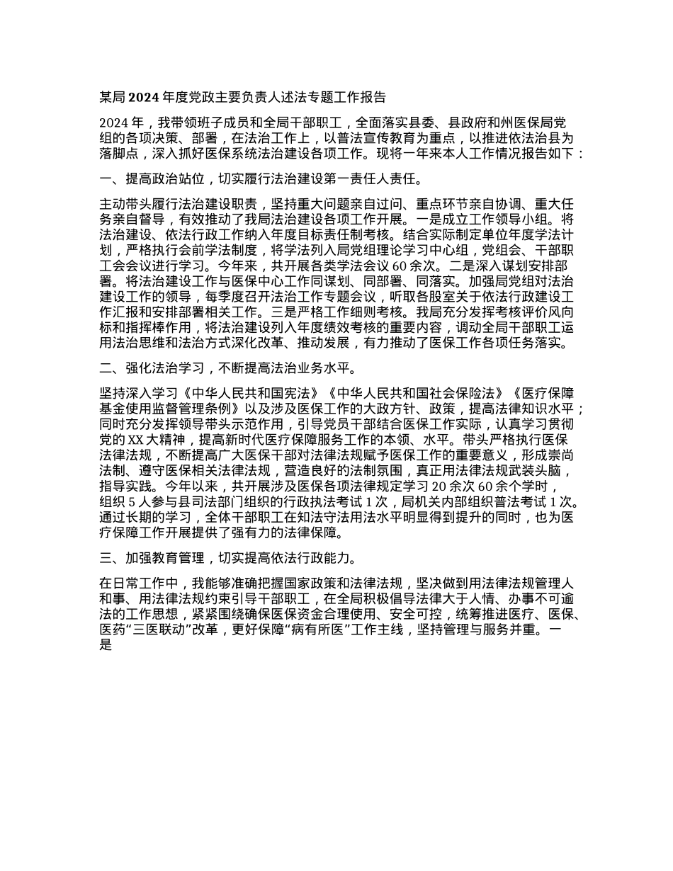 某局2024年度X政主要负责人述法专题工作报告.docx_第1页