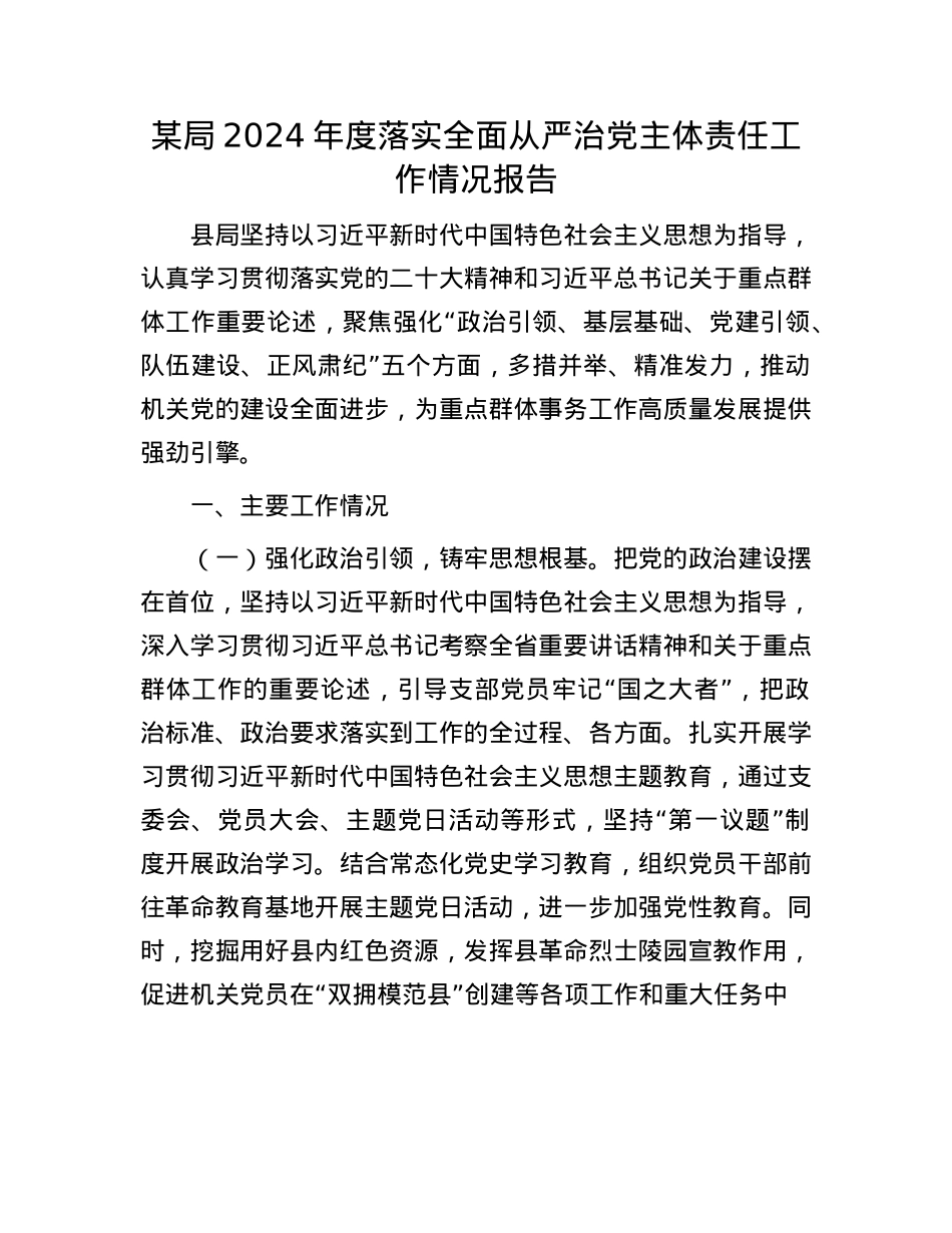 某局2024年度落实全面从严治X主体责任工作情况报告.docx_第1页