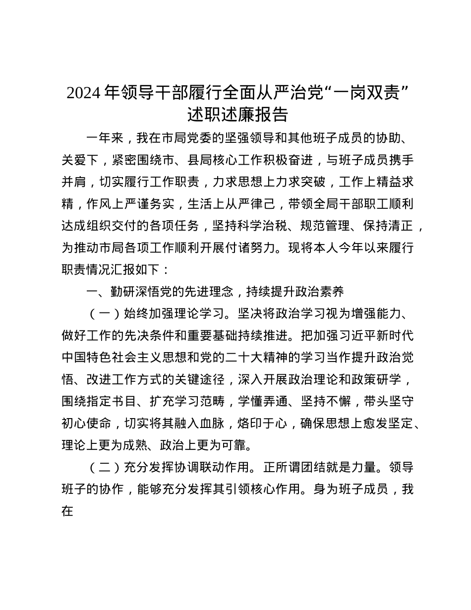 2024年领导干部履行全面从严治X“一岗双责”述职述廉报告(1).docx_第1页