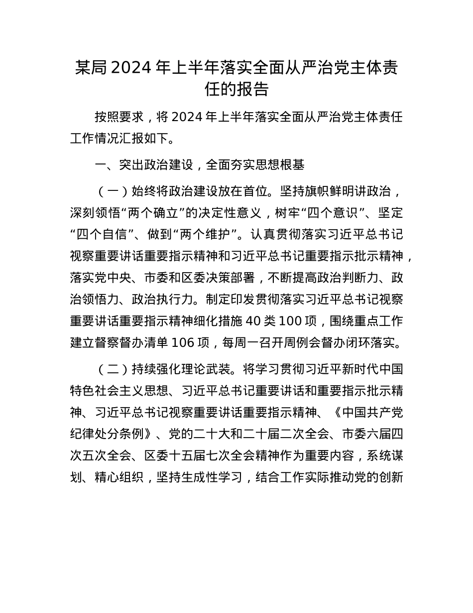 某局2024年上半年落实全面从严治X主体责任的报告.docx_第1页