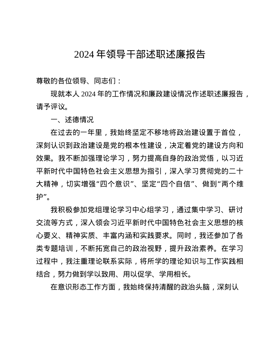 2024年领导干部述职述廉报告(1).docx_第1页