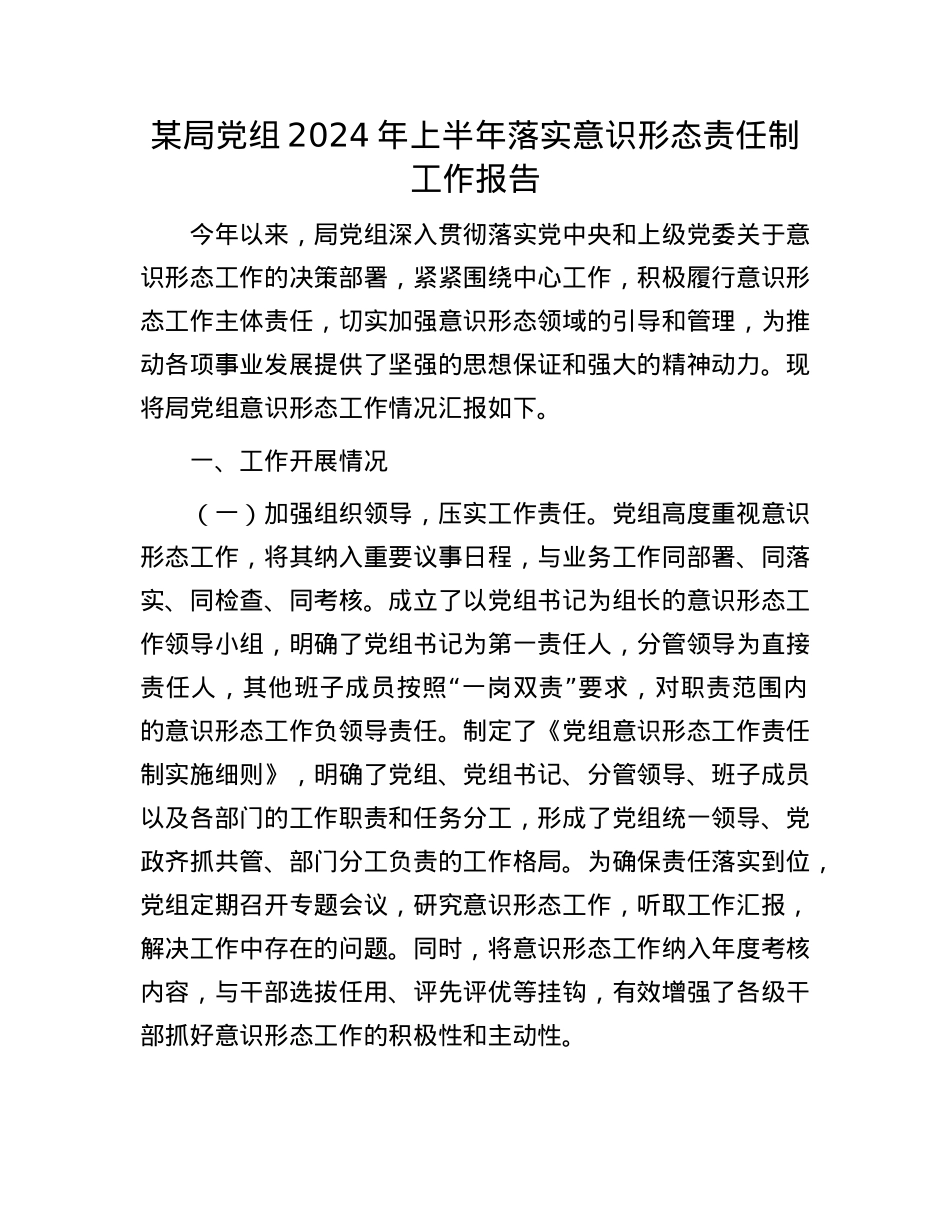 某局X组2024 年上半年落实意识形态责任制工作报告.docx_第1页