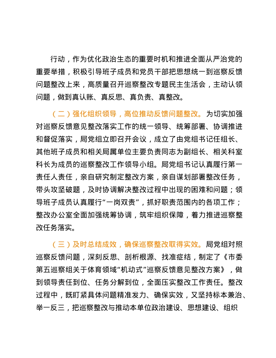 某局X组关于市委体育领域“机动式”巡察反馈意见整改情况的报告.docx_第3页