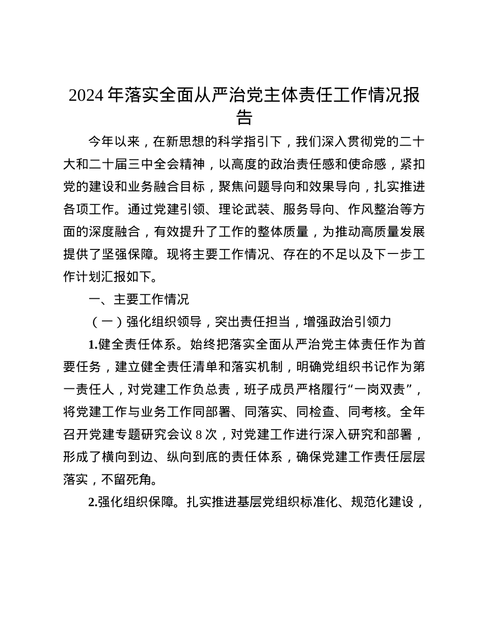 2024年落实全面从严治X主体责任工作情况报告(1).docx_第1页