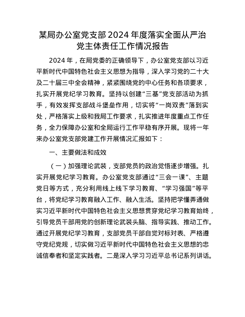 某局办公室X支部2024年度落实全面从严治X主体责任工作情况报告.docx_第1页