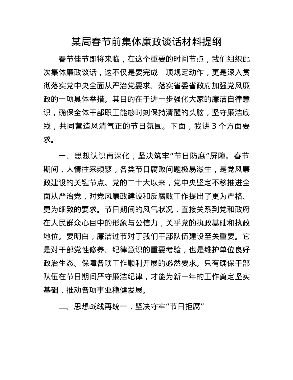 某局春节前集体廉政谈话材料提纲(1).docx_第1页