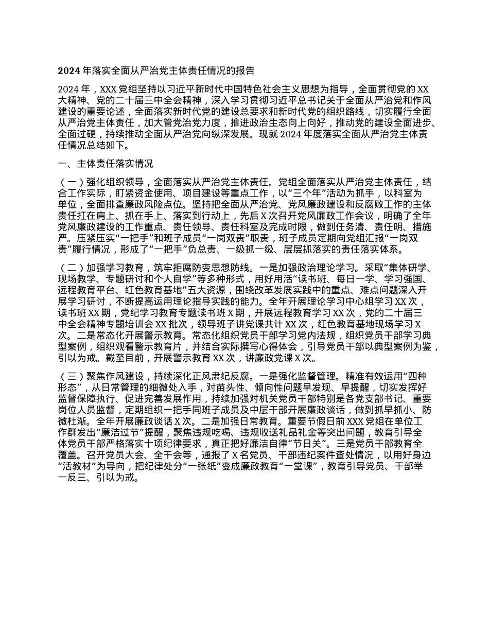 2024年落实全面从严治X主体责任情况的报告(1).docx_第1页