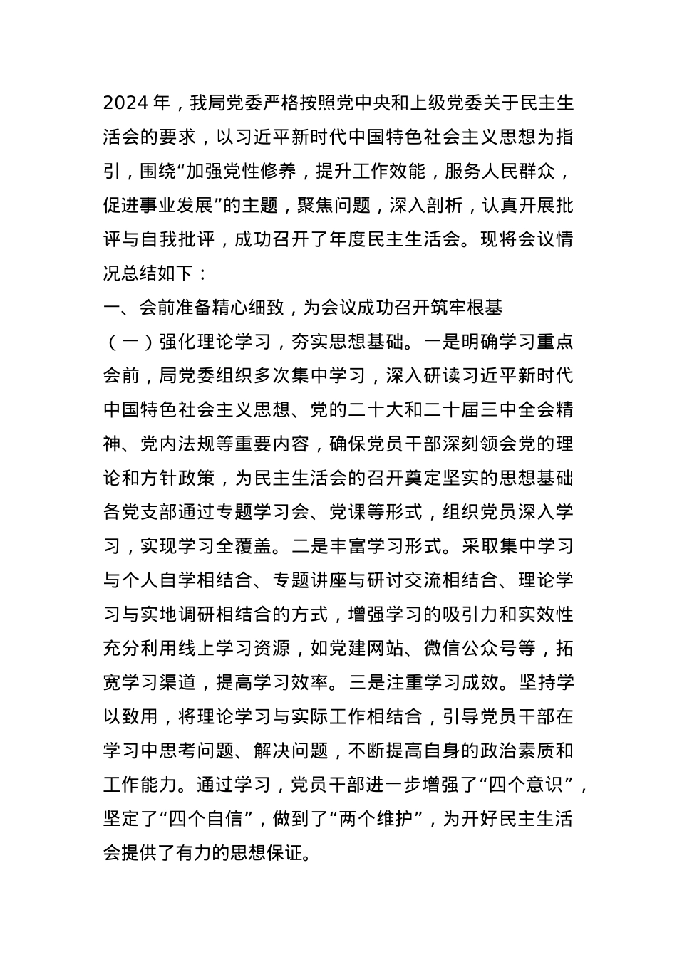 某局党委2024年度民主生活会召开情况总结报告(1).docx_第1页