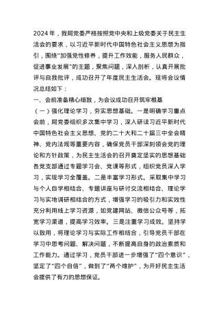 某局党委2024年度民主生活会召开情况总结报告(1).docx