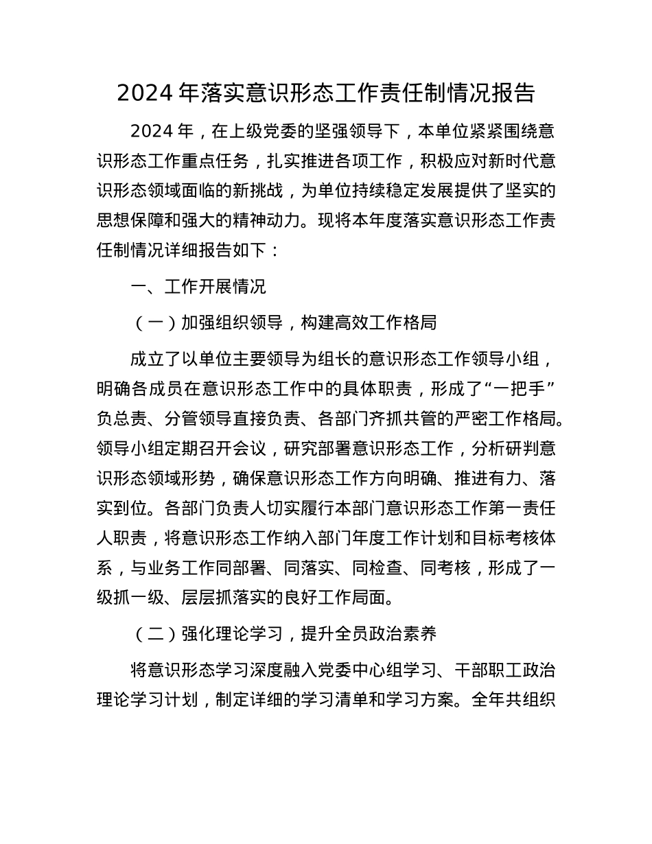 2024年落实意识形态工作责任制情况报告(1).docx_第1页