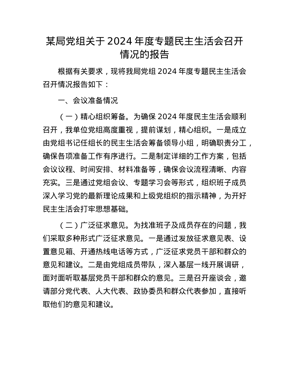 某局党组关于2024年度专题民主生活会召开情况的报告.docx_第1页