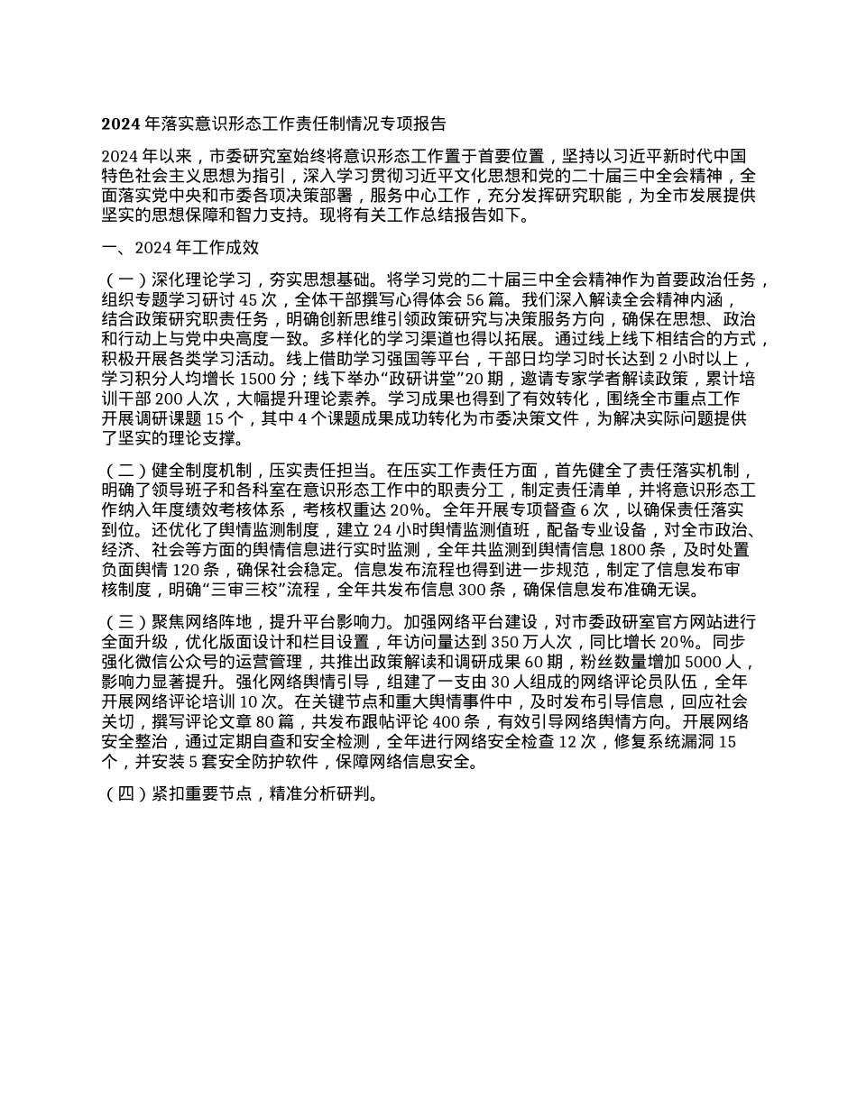 2024年落实意识形态工作责任制情况专项报告(1).docx_第1页