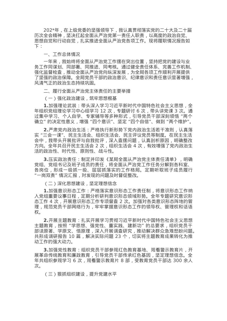 某局党组书记履行全面从严治党主体责任情况报告.docx_第1页
