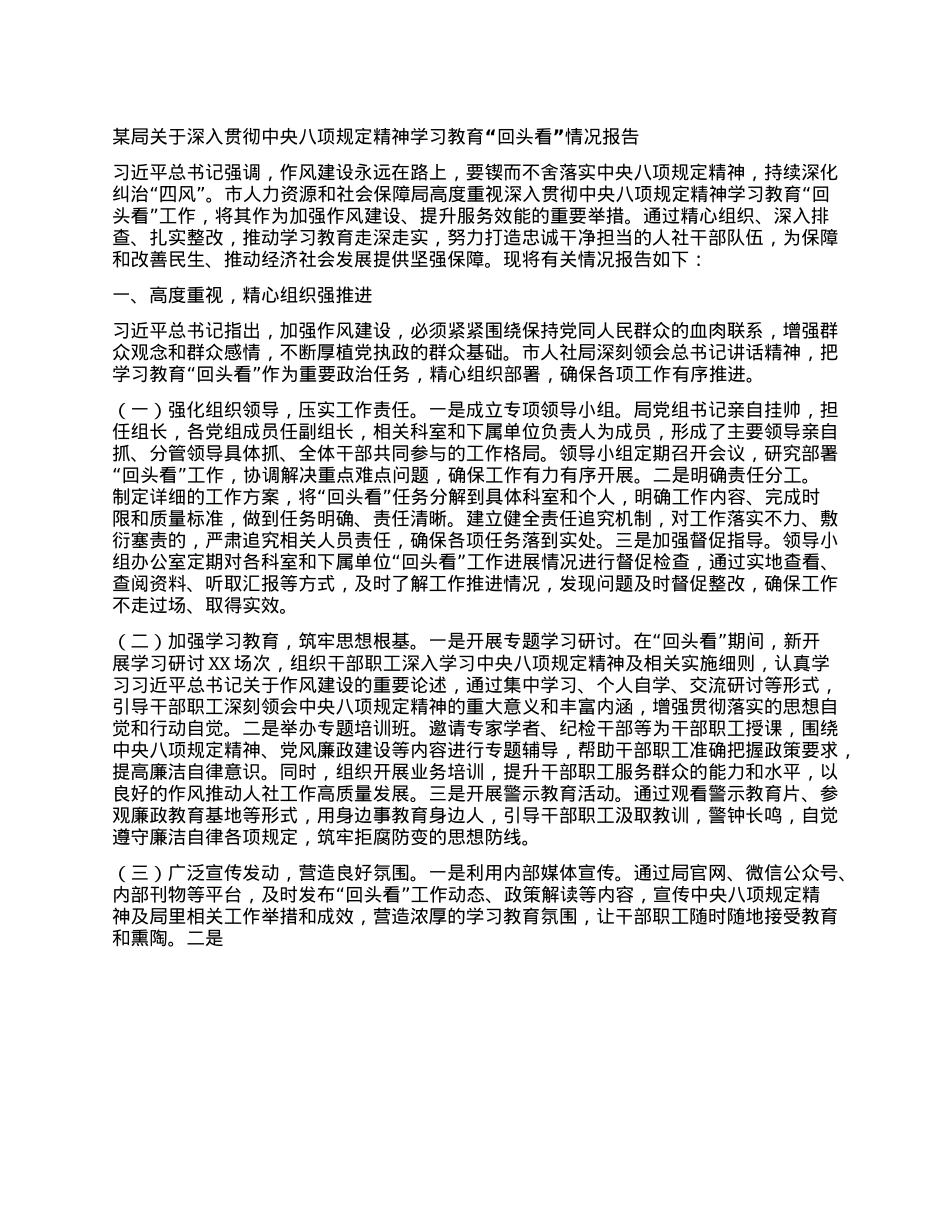 某局关于深入贯彻中央BXGD精神学习教育“回头看”情况报告.docx_第1页