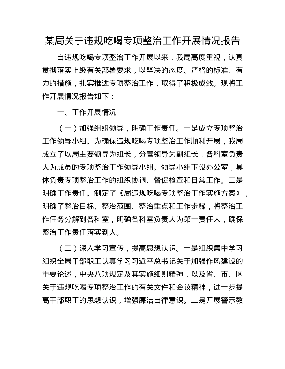 某局关于违规吃喝专项整治工作开展情况报告.docx_第1页
