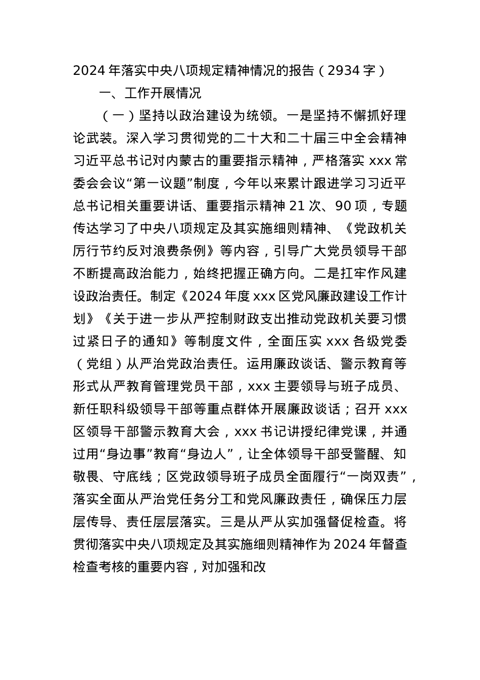 2024年落实中央BXGD精神情况的报告（2934字）.docx_第1页