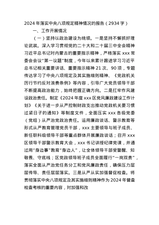 2024年落实中央BXGD精神情况的报告（2934字）.docx