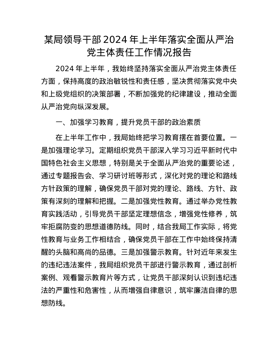 某局领导干部2024年上半年落实全面从严治X主体责任工作情况报告.docx_第1页