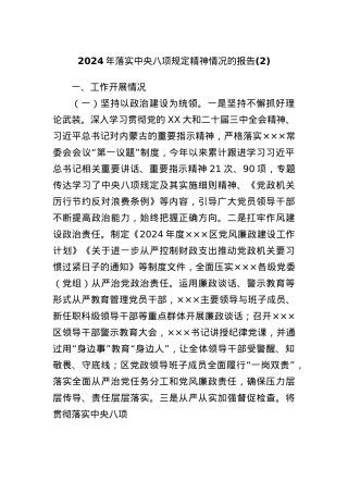 2024年落实中央BXGD精神情况的报告.docx